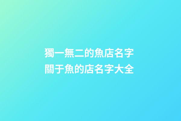 獨一無二的魚店名字 關于魚的店名字大全-第1張-店鋪起名-玄機派